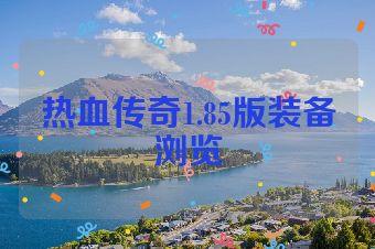 热血传奇1.85版装备浏览