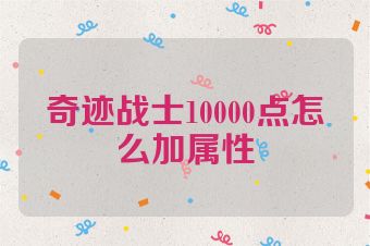奇迹战士10000点怎么加属性
