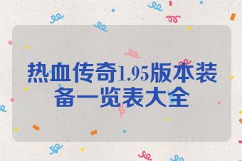 热血传奇1.95版本装备一览表大全