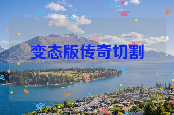变态版传奇切割