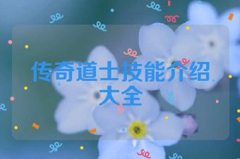 传奇道士技能介绍大全