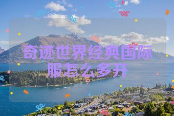 奇迹世界经典国际服怎么多开