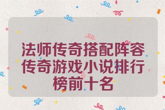 法师传奇搭配阵容传奇游戏小说排行榜前十名