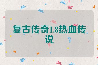 复古传奇1.8热血传说