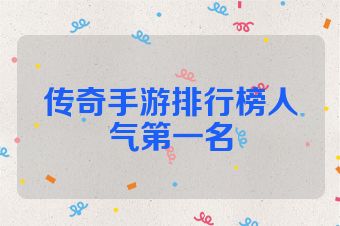 传奇手游排行榜人气第一名