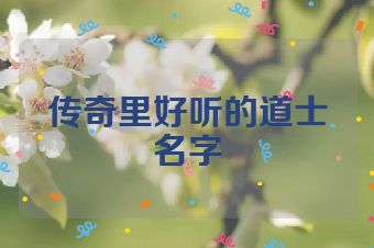 传奇里好听的道士名字