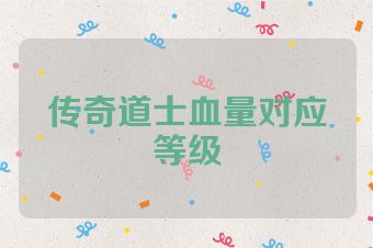 传奇道士血量对应等级