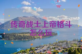 传奇战士上帝格斗怎么玩