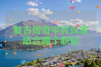 复古传奇平民玩家适合哪个职业