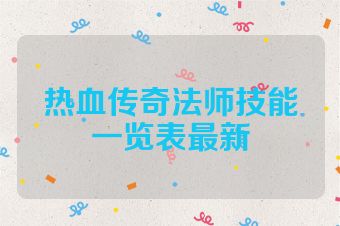 热血传奇法师技能一览表最新