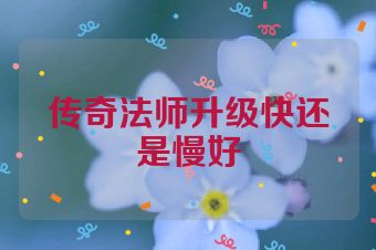 传奇法师升级快还是慢好