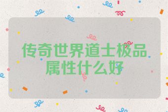 传奇世界道士极品属性什么好