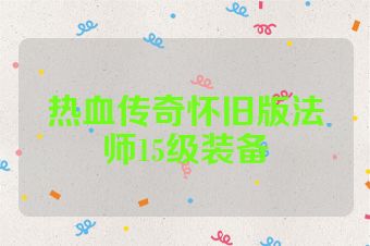 热血传奇怀旧版法师15级装备