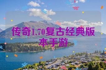 传奇1.70复古经典版本手游