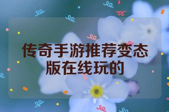 传奇手游推荐变态版在线玩的