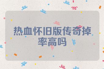 热血怀旧版传奇掉率高吗