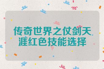 传奇世界之仗剑天涯红色技能选择