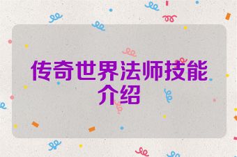 传奇世界法师技能介绍