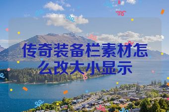 传奇装备栏素材怎么改大小显示