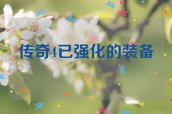 传奇4已强化的装备