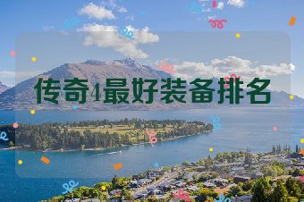 传奇4最好装备排名
