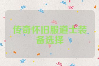 传奇怀旧服道士装备选择