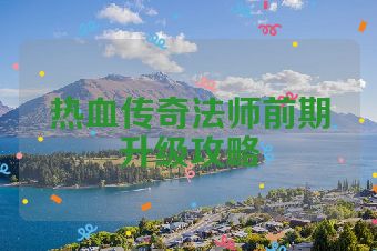 热血传奇法师前期升级攻略