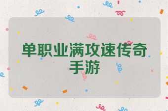 单职业满攻速传奇手游