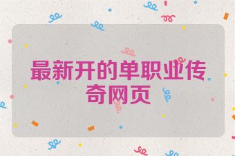 最新开的单职业传奇网页