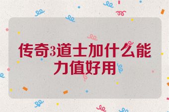 传奇3道士加什么能力值好用