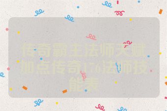 传奇霸主法师天赋加点传奇176法师技能表