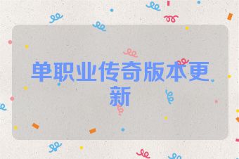 单职业传奇版本更新