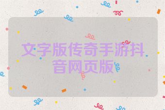 文字版传奇手游抖音网页版