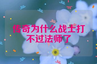 传奇为什么战士打不过法师了