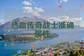 热血传奇战士准确属性