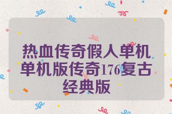 热血传奇假人单机单机版传奇176复古经典版