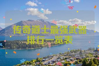 传奇道士最强武器排行一览表