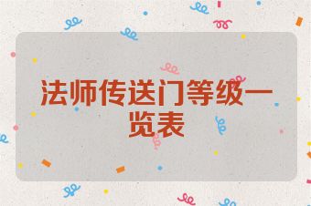法师传送门等级一览表