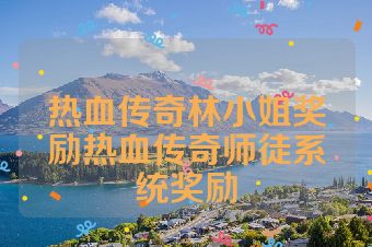 热血传奇林小姐奖励热血传奇师徒系统奖励