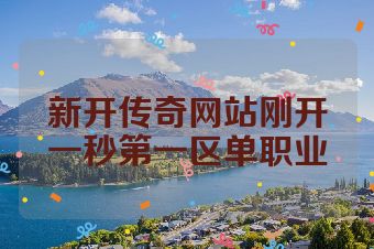 新开传奇网站刚开一秒第一区单职业