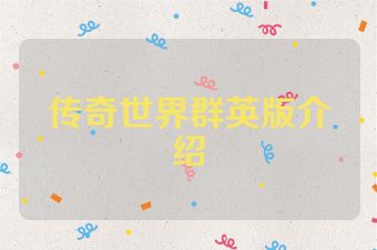 传奇世界群英版介绍