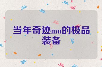 当年奇迹mu的极品装备