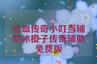 热血传奇小叮当辅助冰橙子传奇辅助免费版