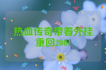 热血传奇带着外挂重回2001
