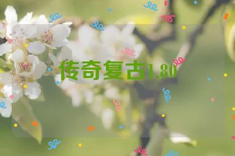 传奇复古1.80