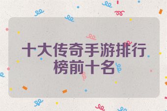 十大传奇手游排行榜前十名