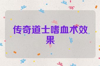 传奇道士嗜血术效果