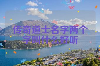 传奇道士名字两个字叫什么好听