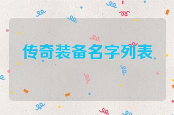 传奇装备名字列表