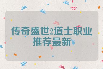 传奇盛世2道士职业推荐最新